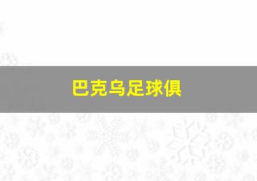 巴克乌足球俱