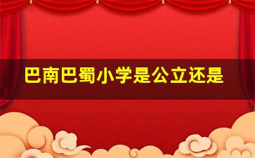巴南巴蜀小学是公立还是