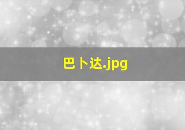 巴卜达