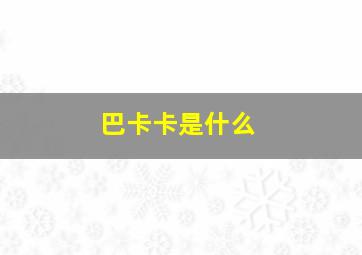 巴卡卡是什么
