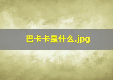 巴卡卡是什么