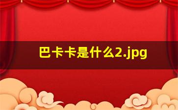 巴卡卡是什么