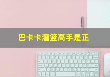 巴卡卡灌篮高手是正
