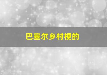 巴塞尔乡村梗的