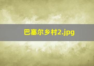 巴塞尔乡村