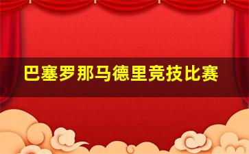 巴塞罗那马德里竞技比赛