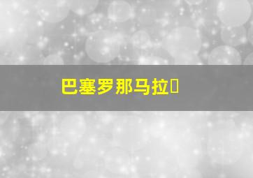 巴塞罗那马拉�
