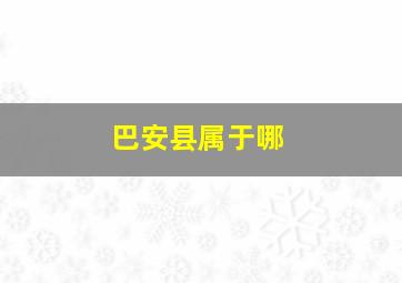 巴安县属于哪