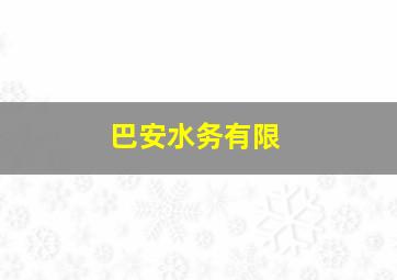 巴安水务有限
