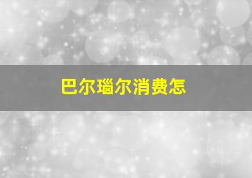 巴尔瑙尔消费怎