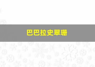 巴巴拉史翠珊