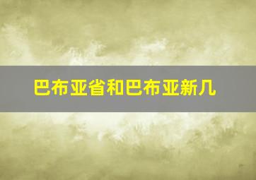 巴布亚省和巴布亚新几