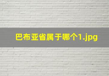 巴布亚省属于哪个