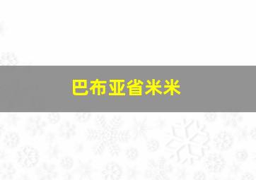 巴布亚省米米