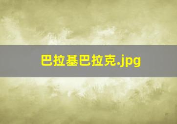 巴拉基巴拉克