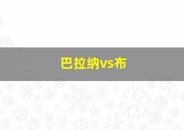 巴拉纳vs布