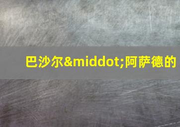 巴沙尔·阿萨德的