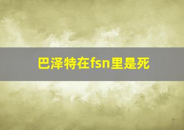 巴泽特在fsn里是死