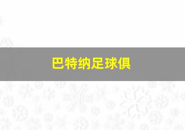 巴特纳足球俱