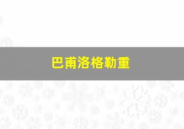 巴甫洛格勒重