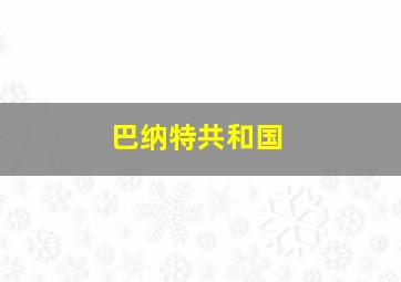 巴纳特共和国