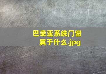 巴菲亚系统门窗属于什么