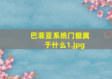 巴菲亚系统门窗属于什么