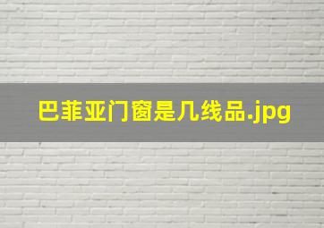 巴菲亚门窗是几线品