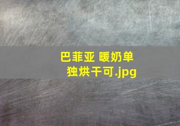 巴菲亚 暖奶单独烘干可