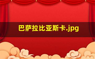 巴萨拉比亚斯卡