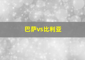 巴萨vs比利亚