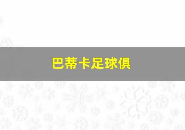 巴蒂卡足球俱