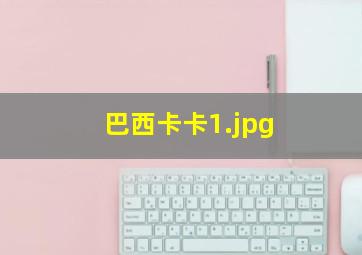 巴西卡卡