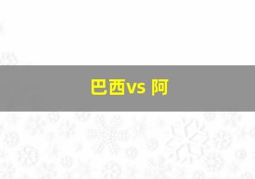 巴西vs 阿
