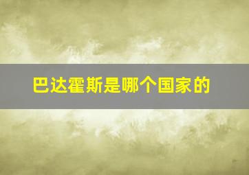 巴达霍斯是哪个国家的