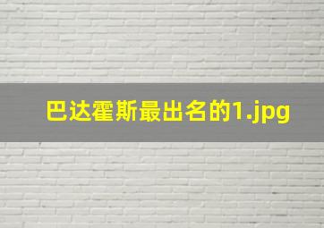 巴达霍斯最出名的