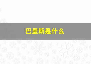 巴里斯是什么