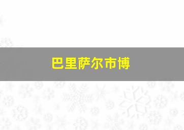 巴里萨尔市博