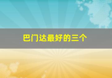 巴门达最好的三个