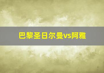 巴黎圣日尔曼vs阿雅