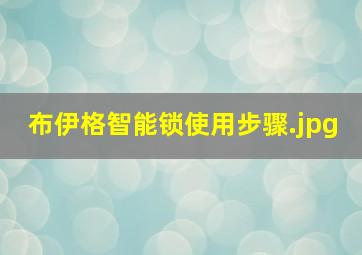 布伊格智能锁使用步骤