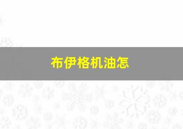 布伊格机油怎