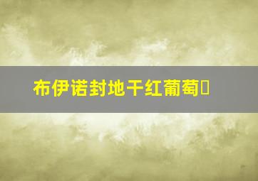 布伊诺封地干红葡萄�