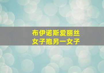 布伊诺斯爱丽丝女子抱另一女子