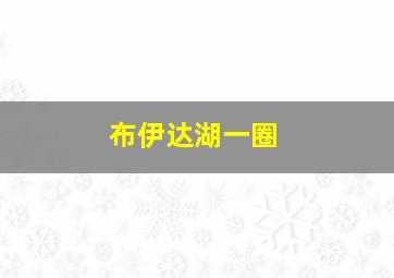 布伊达湖一圈