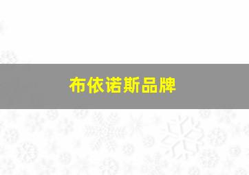 布依诺斯品牌