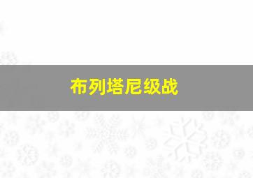布列塔尼级战