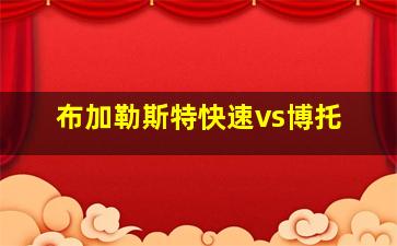 布加勒斯特快速vs博托