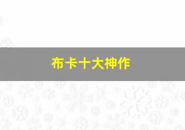 布卡十大神作