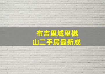 布吉里城玺樾山二手房最新成